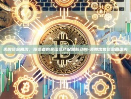 美股资金回流，投资者的全球资产配置新动向-美股出售资金回国内