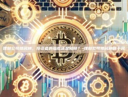 理财公司排名榜，投资者的指南还是陷阱？-理财公司排名榜前十名