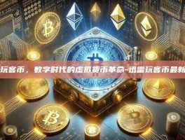 迅雷玩客币，数字时代的虚拟货币革命-迅雷玩客币最新价格