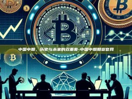 中国中期，历史与未来的双重奏-中国中期期货官网