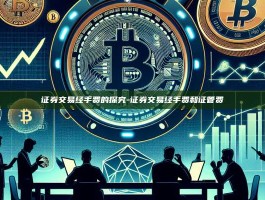证券交易经手费的探究-证券交易经手费和证管费