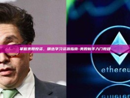 掌握美股投资，精选学习资源指南-美股新手入门教程