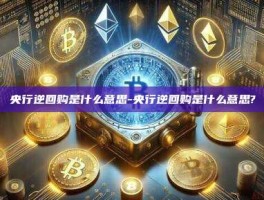 央行逆回购是什么意思-央行逆回购是什么意思?