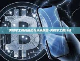 美股军工股的崛起与未来展望-美股军工股行情
