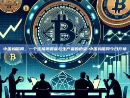 中国鸡蛋网，一个连接消费者与生产者的桥梁-中国鸡蛋网今日行情