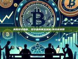 美股投资播客，投资者的黄金指南-美投讲美股