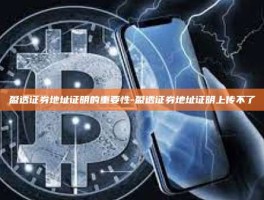 盈透证券地址证明的重要性-盈透证券地址证明上传不了