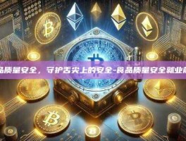食品质量安全，守护舌尖上的安全-食品质量安全就业前景