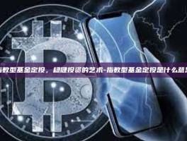 指数型基金定投，稳健投资的艺术-指数型基金定投是什么意思