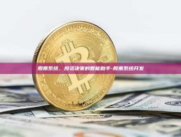 股票系统，投资决策的智能助手-股票系统开发