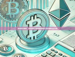 探索币交易所，数字货币交易的前沿阵地-币交易所app下载