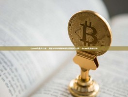 Luna币走势分析，加密货币市场的新星还是昙花一现？-luna币最新行情