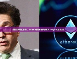 探索神秘之岛，Myra的传说与现实-myra怎么读