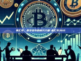 莱汇币，数字货币的新兴力量-莱汇币360