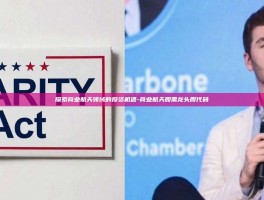 探索商业航天领域的投资机遇-商业航天股票龙头股代码
