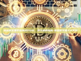 贵金属交易平台排名2016，投资者的指南-贵金属交易十大平台