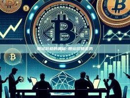 船运价格的奥秘-船运价格走势