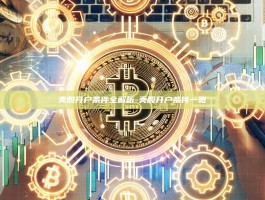 美股开户条件全解析-美股开户条件一览