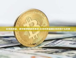 比特币现金，数字世界的货币革命-比特币现金和比特币有什么区别