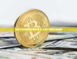 美股交易费用的全面解析-汇丰银行美股交易费用