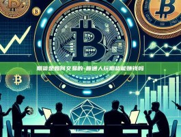期货是如何交易的-普通人玩期货能赚钱吗