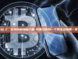 BLZ，比特币的神秘力量-班里只有我一个男生动漫第一季