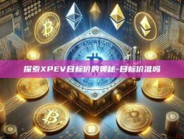 探索XPEV目标价的奥秘-目标价准吗