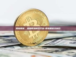 股指期货，金融市场的双刃剑-股指期货交割日
