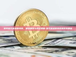 探索替代富途的券商，精选推荐与投资策略-替代富途的券商推荐有哪些