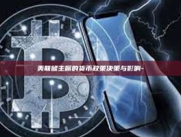 美联储主席的货币政策决策与影响-