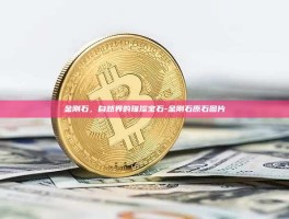 金刚石，自然界的璀璨宝石-金刚石原石图片