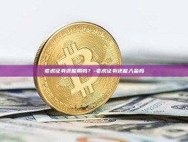 老虎证券还能用吗？-老虎证券还能入金吗