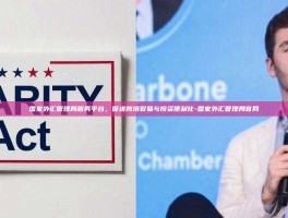 国家外汇管理局服务平台，促进跨境贸易与投资便利化-国家外汇管理局官网