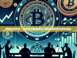 美股信息交换，全球投资者的桥梁-美股交换机概念股有哪些