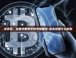 多杀多，在数字世界中的无限循环-多杀多是什么意思