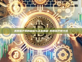 美股医疗股的崛起与未来展望-美股医疗股大涨