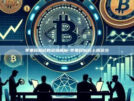 苹果目标价的多维解析-苹果目标价上调多少
