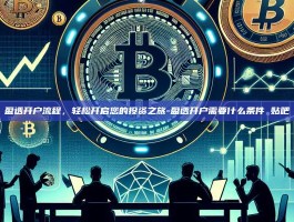 盈透开户流程，轻松开启您的投资之旅-盈透开户需要什么条件 贴吧