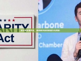 美卡币交易平台，探索数字货币的潜力与风险-
