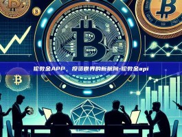 伦敦金APP，投资世界的新航向-伦敦金api
