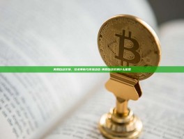 美股自动交换，技术革新与市场动态-美股自动交换什么意思