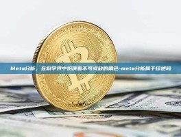 Meta分析，在科学界中扮演着不可或缺的角色-meta分析属于综述吗