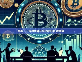 何新，一位思想者与文化评论家-何新国