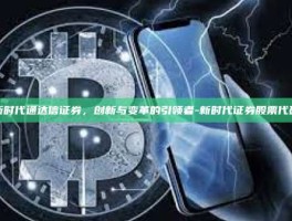 新时代通达信证券，创新与变革的引领者-新时代证券股票代码