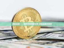地标金融——城市发展的新引擎-地标金融刘侠风