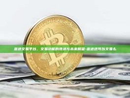 富途交易平台，交易功能的现状与未来展望-富途还可以交易么