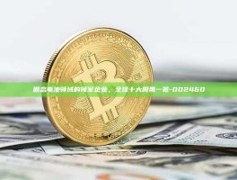 固态电池领域的领军企业，全球十大股票一览-002460