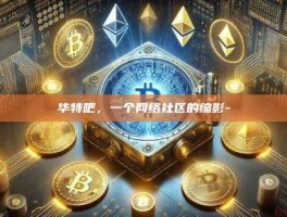 华特吧，一个网络社区的缩影-