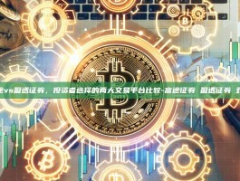 富途vs盈透证券，投资者选择的两大交易平台比较-富途证券 盈透证券 对比