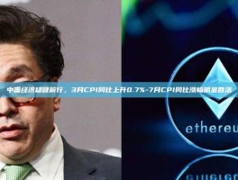 中国经济稳健前行，3月CPI同比上升0.7%-7月CPI同比涨幅明显回落
